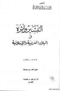 تحميل كتاب التبشير وآثره في البلاد العربية والإسلامية PDF د. أحمد سعدالدين البساطي