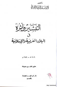 تحميل كتاب التبشير وآثره في البلاد العربية والإسلامية PDF د. أحمد سعدالدين البساطي