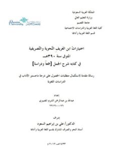 تحميل كتاب اختيارات ابن العريف النحوية والتصريفية كتابه شرح الجمل جمعاً ودراسة ل عبد الله بن عبد الرحمن الشريم المضيبري PDF عبد الله بن عبد الرحمن الشريم المضيبري