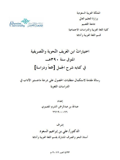 تحميل كتاب اختيارات ابن العريف النحوية والتصريفية كتابه شرح الجمل جمعاً ودراسة ل عبد الله بن عبد الرحمن الشريم المضيبري PDF عبد الله بن عبد الرحمن الشريم المضيبري