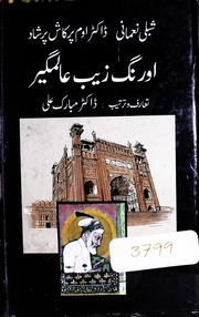 تحميل كتاب Aurang Zaib Alim Gheer اورنگ زیب عالمگیر PDF