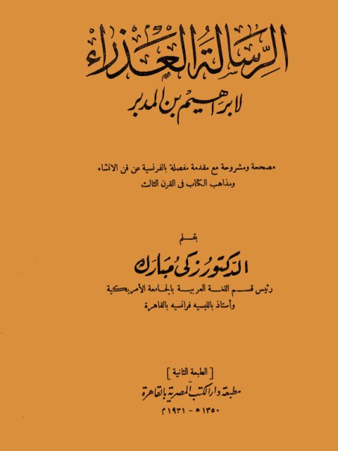 تحميل كتاب الرسالة العذراء لإبراهيم بن المدبر PDF زكي مبارك