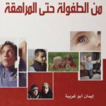 تحميل كتاب التطور من الطفولة حتى المراهقة ل إيمان أبو غربية PDF