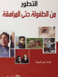 تحميل كتاب التطور من الطفولة حتى المراهقة ل إيمان أبو غربية PDF