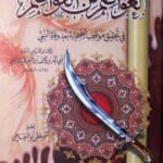 تحميل كتاب العواصم من القواصم في تحقيق مواقف الصحابة بعد وفاة النبي ﷺ PDF القاضي أبو بكر محمد بن عبد الله بن العربي