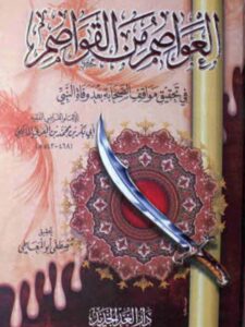 تحميل كتاب العواصم من القواصم في تحقيق مواقف الصحابة بعد وفاة النبي ﷺ PDF القاضي أبو بكر محمد بن عبد الله بن العربي