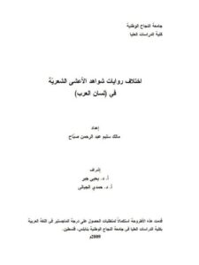 تحميل كتاب اختلاف روايات شواهد الأعشى الشعرية في لسان العرب لمالك سليم عبد الرحمن صباح PDF