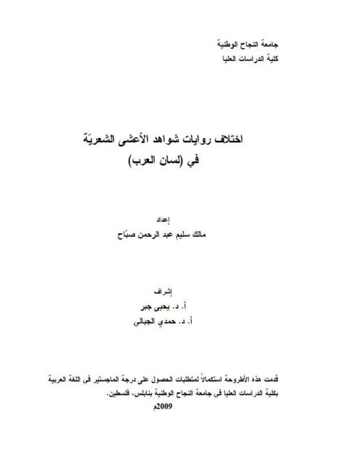 تحميل كتاب اختلاف روايات شواهد الأعشى الشعرية في لسان العرب لمالك سليم عبد الرحمن صباح PDF