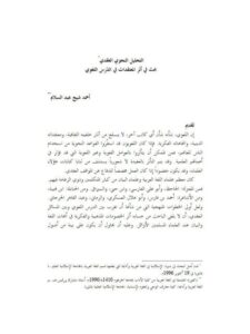 تحميل كتاب التحليل النحوي العقدي PDF شيخ عبد السلام
