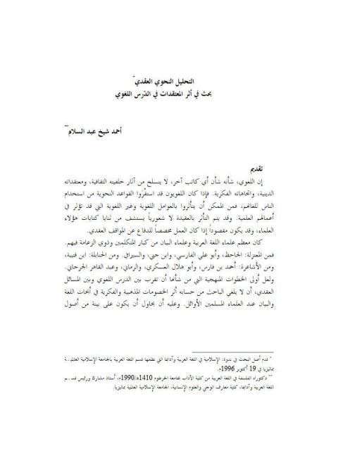 تحميل كتاب التحليل النحوي العقدي PDF شيخ عبد السلام