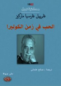 تحميل كتاب الحب في زمن الكوليرا ل غابريل غارسيا ماركيز PDF