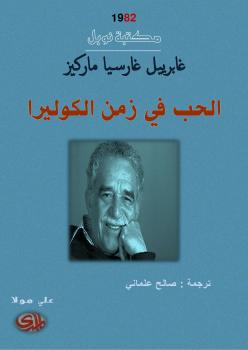 تحميل كتاب الحب في زمن الكوليرا ل غابريل غارسيا ماركيز PDF