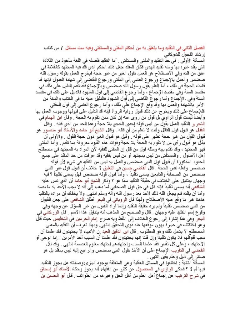 تحميل كتاب الفصل الثاني في التقليد وما يتعلق به من أحكام المفتي والمستفتي من كتاب إرشاد الفحول ل محمد بن علي بن محمد الشوكاني PDF محمد بن علي بن محمد الشوكاني