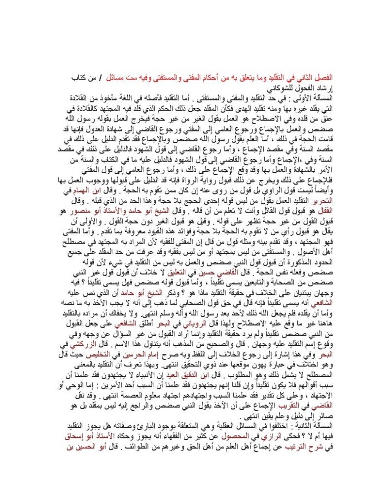 تحميل كتاب الفصل الثاني في التقليد وما يتعلق به من أحكام المفتي والمستفتي من كتاب إرشاد الفحول ل محمد بن علي بن محمد الشوكاني PDF محمد بن علي بن محمد الشوكاني