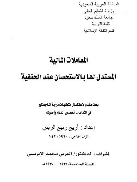 تحميل كتاب المعاملات المالية المستدل لها بالاستحسان عند الحنـفية PDF أريج ربيع الريس