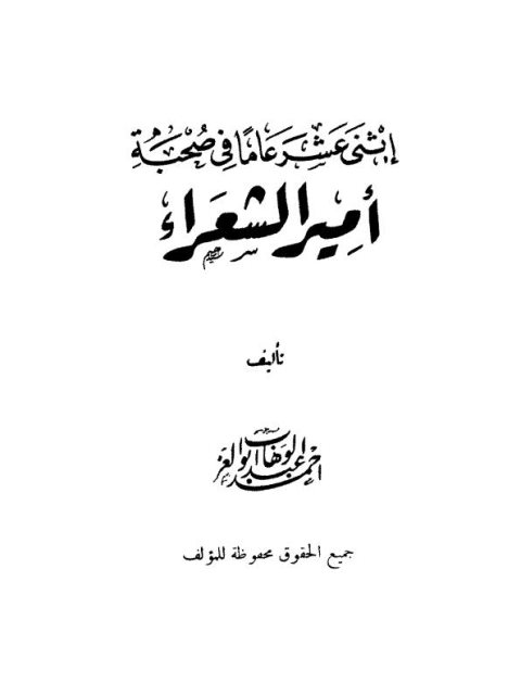 تحميل كتاب اثني عشر عاما في صحبة أمير الشعراء PDF أحمد عبدالوهاب أبو العز