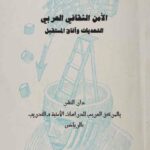 تحميل كتاب الأمن الثقافي العربي التحديات وآفاق المستقبل PDF