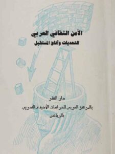 تحميل كتاب الأمن الثقافي العربي التحديات وآفاق المستقبل PDF