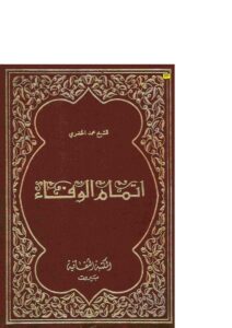 تحميل كتاب إتمام الوفاء PDF محمد الخضري