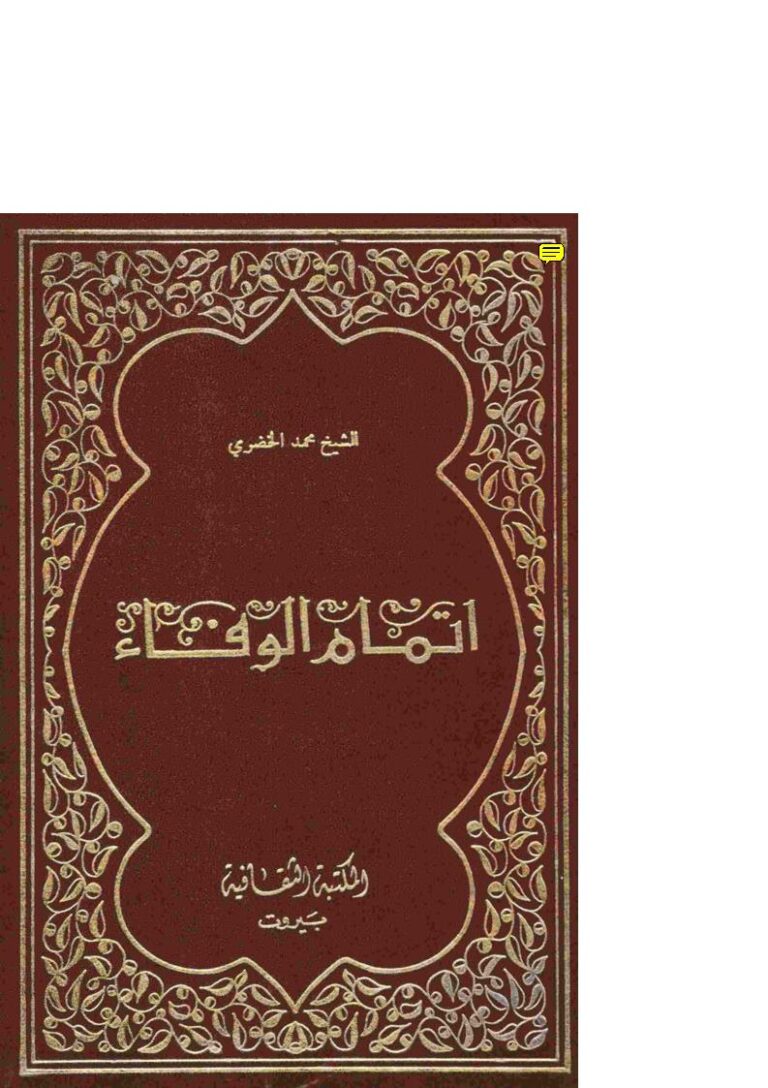 تحميل كتاب إتمام الوفاء PDF محمد الخضري
