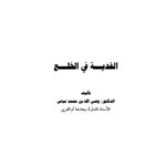 تحميل كتاب الفدية في الخلع ل وصي الله محمد عباس PDF وصي الله محمد عباس