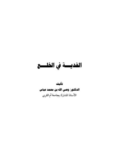 تحميل كتاب الفدية في الخلع ل وصي الله محمد عباس PDF وصي الله محمد عباس