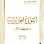 تحميل كتاب الثورة الجزائرية في عامها الأول PDF محمد العربي الزبيري