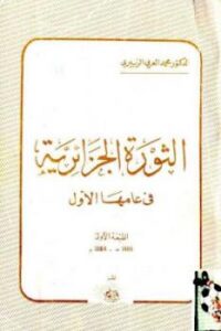 تحميل كتاب الثورة الجزائرية في عامها الأول PDF محمد العربي الزبيري