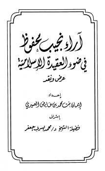 تحميل كتاب آراء نجيب محفوظ في ضوء العقيدة الإسلامية عرض ونقد PDF إيمان بنت محمد بن عايض العسيري مناسب للهواتف
