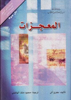 تحميل كتاب المعجزات ل جفرى آش PDF جفرى آش