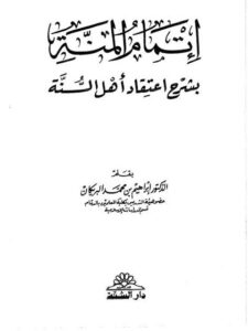 تحميل كتاب إتمام المنة بشرح اعتقاد أهل السنة PDF إبراهيم بن محمد البريكان