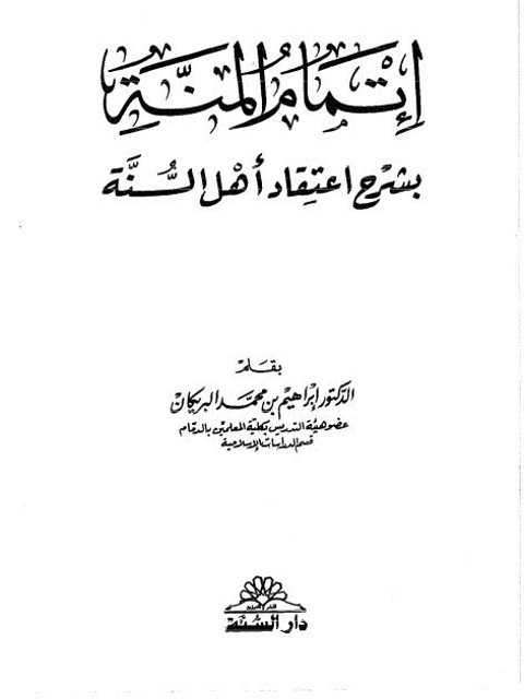 تحميل كتاب إتمام المنة بشرح اعتقاد أهل السنة PDF إبراهيم بن محمد البريكان