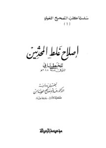 تحميل كتاب إصلاح غلط المحدثين PDF