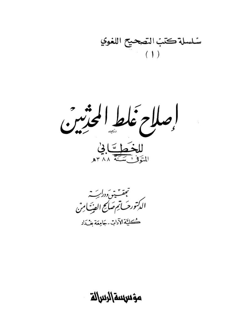 تحميل كتاب إصلاح غلط المحدثين PDF