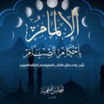 تحميل كتاب الإلمام بأحكام الصيام شرح على متن كتاب الصيام من الفقه الميسر المجالس الفقهية PDF