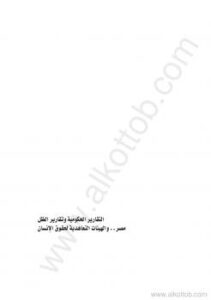 تحميل كتاب التقارير الحكومية وتقارير الظل لمركز القاهرة لدراسات حقوق الإنسان PDF مركز القاهرة لدراسات حقوق الإنسان