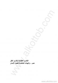 تحميل كتاب التقارير الحكومية وتقارير الظل لمركز القاهرة لدراسات حقوق الإنسان PDF مركز القاهرة لدراسات حقوق الإنسان
