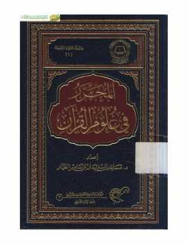 تحميل كتاب المحرر في علوم القرآن PDF مساعد بن سليمان الطيار
