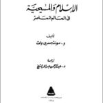 تحميل كتاب الإسلام و المسيحية في العالم المعاصر PDF مونتجمري وات