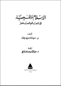 تحميل كتاب الإسلام و المسيحية في العالم المعاصر PDF مونتجمري وات