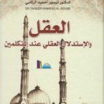 تحميل كتاب العقل والإستدلال العقلي عند المتكلمين د. تيسير أحميد الركابي PDF د. تيسير أحميد الركابي