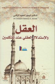 تحميل كتاب العقل والإستدلال العقلي عند المتكلمين د. تيسير أحميد الركابي PDF د. تيسير أحميد الركابي