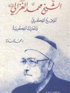 تحميل كتاب الشيخ محمد الغزالي الموقع الفكري والمعارك الفكرية PDF محمد عمارة