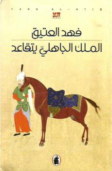 تحميل كتاب الملك الجاهلي يتقاعد PDF فهد العتيق