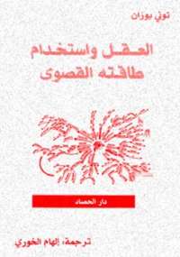 تحميل كتاب العقل واستخدام طاقته القصوى PDF تونى بوزان