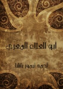 تحميل كتاب أبو العلاء المعري PDF أحمد تيمور