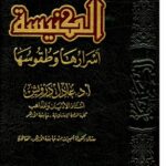 تحميل كتاب الكنيسة أسرارها وطقوسها PDF