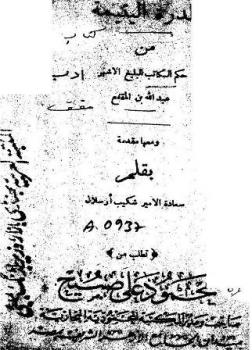 تحميل كتاب الدرة اليتيمة من حكم الكاتب البليغ الأشهر عبد الله بن المقفع ومعها مقدمة شكيب أرسلان ط صبيح ل عبد الله بن المقفع – شكيب أرسلان PDF عبد الله بن المقفع