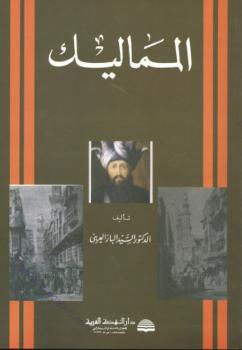 تحميل كتاب المماليك PDF السيد الباز العرينى