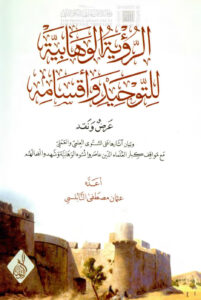 تحميل كتاب الرؤية الوهابية للتوحيد وأقسامه عرض ونقد وبيان آثارها على المستوى العلمي والعملي مع مواقف كبار العلماء الذين عاصروا نشوء الوهابية وشهدوا أفعالهم PDF عثمان مصطفى النابلسي